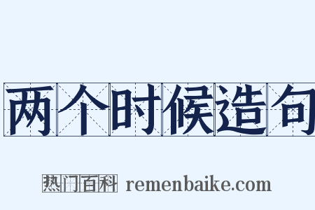 两个时候造句是什么意思的图片